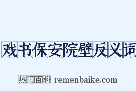 戏书保安院壁反义词是什么意思的图片